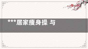 ***居家瘦身操 与赘肉说再见